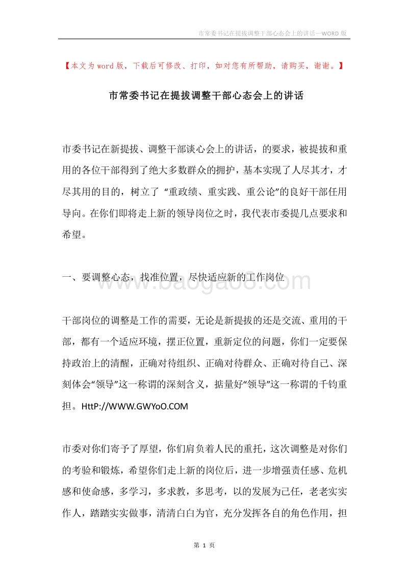 市常委书记在提拔调整干部心态会上的讲话.docx_第1页