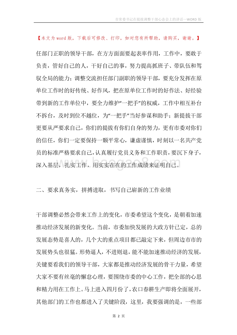 市常委书记在提拔调整干部心态会上的讲话.docx_第2页