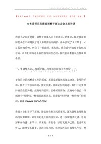市常委书记在提拔调整干部心态会上的讲话.docx