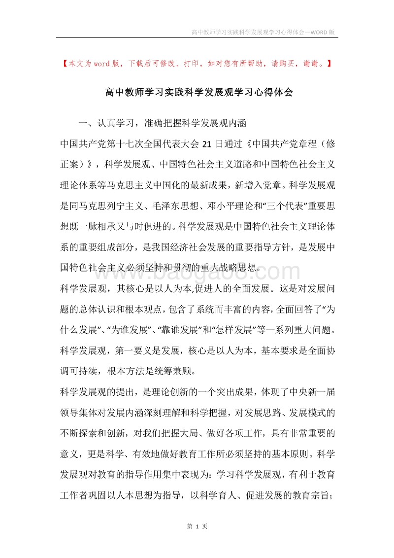 高中教师学习实践科学发展观学习心得体会.docx_第1页
