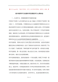 高中教师学习实践科学发展观学习心得体会.docx