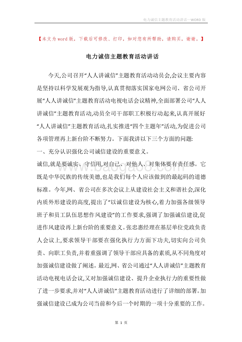 电力诚信主题教育活动讲话.docx_第1页