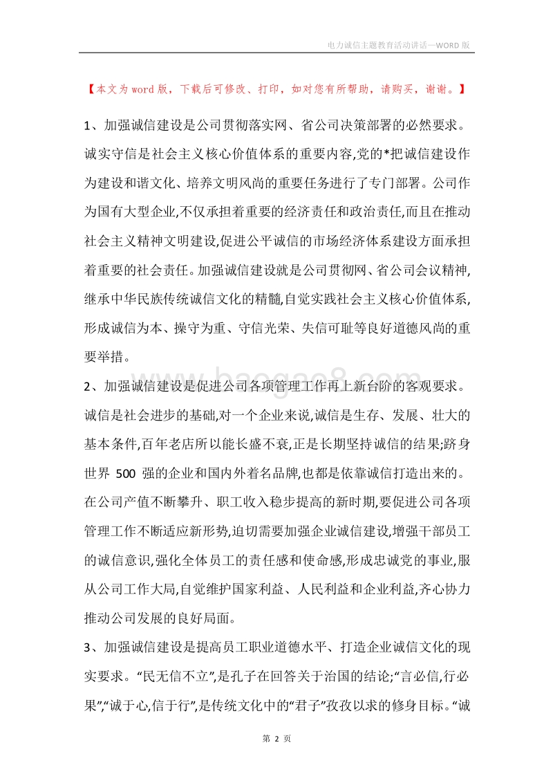 电力诚信主题教育活动讲话.docx_第2页