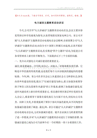 电力诚信主题教育活动讲话.docx
