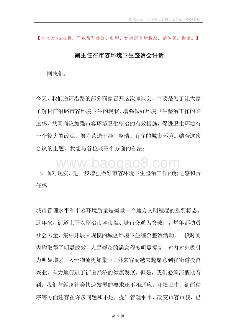 副主任在市容环境卫生整治会讲话.docx_第1页