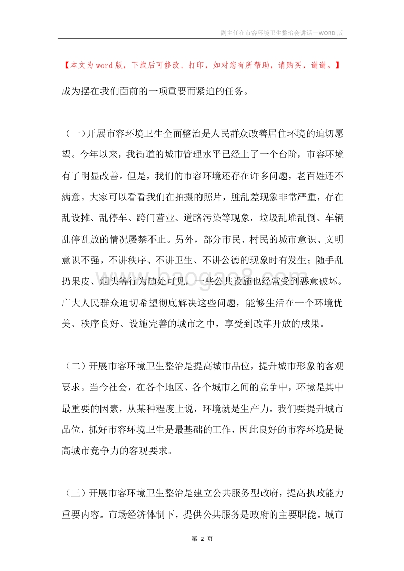 副主任在市容环境卫生整治会讲话.docx_第2页