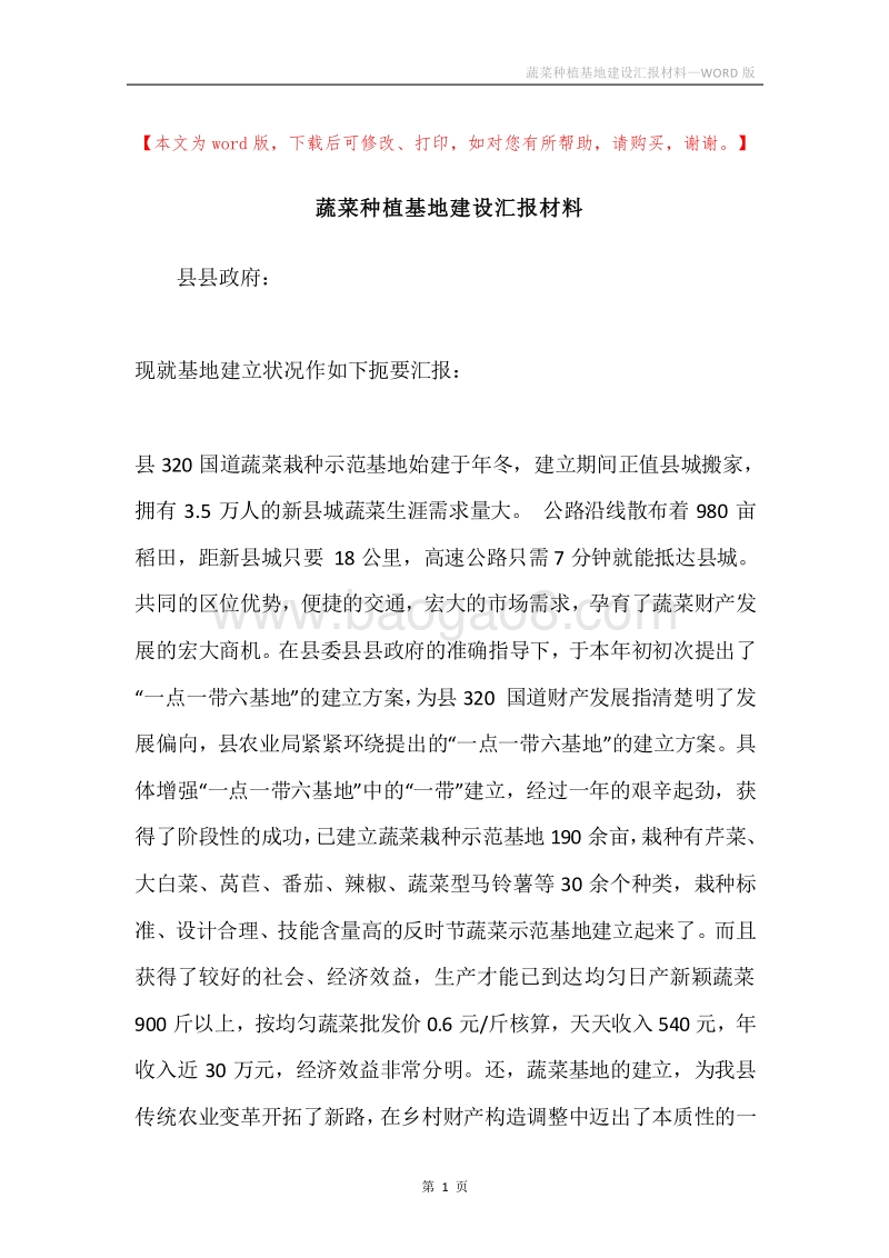 蔬菜种植基地建设汇报材料.docx_第1页
