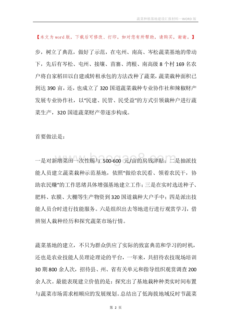 蔬菜种植基地建设汇报材料.docx_第2页