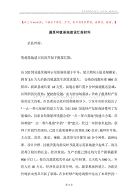 蔬菜种植基地建设汇报材料.docx
