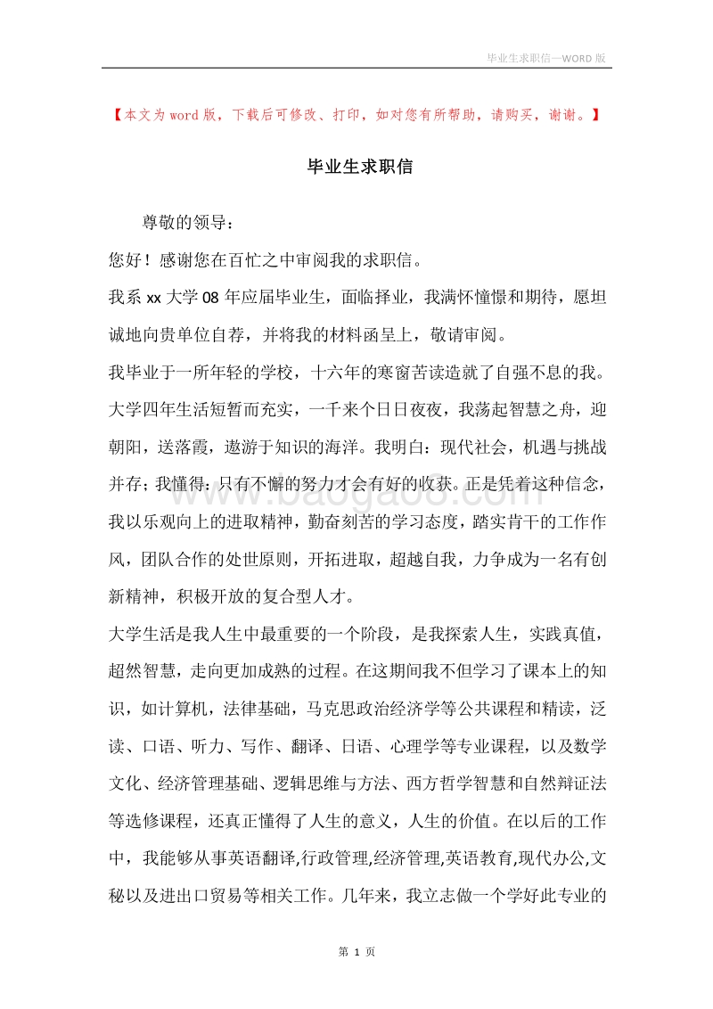 毕业生求职信.docx_第1页
