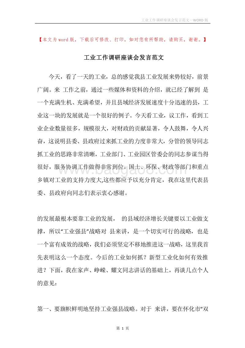 工业工作调研座谈会发言范文.docx_第1页
