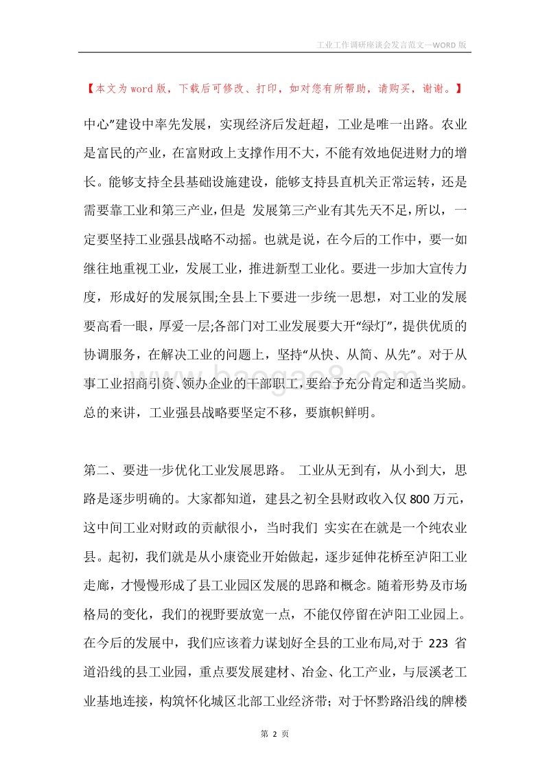 工业工作调研座谈会发言范文.docx_第2页