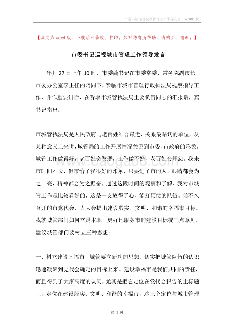 市委书记巡视城市管理工作领导发言.docx_第1页
