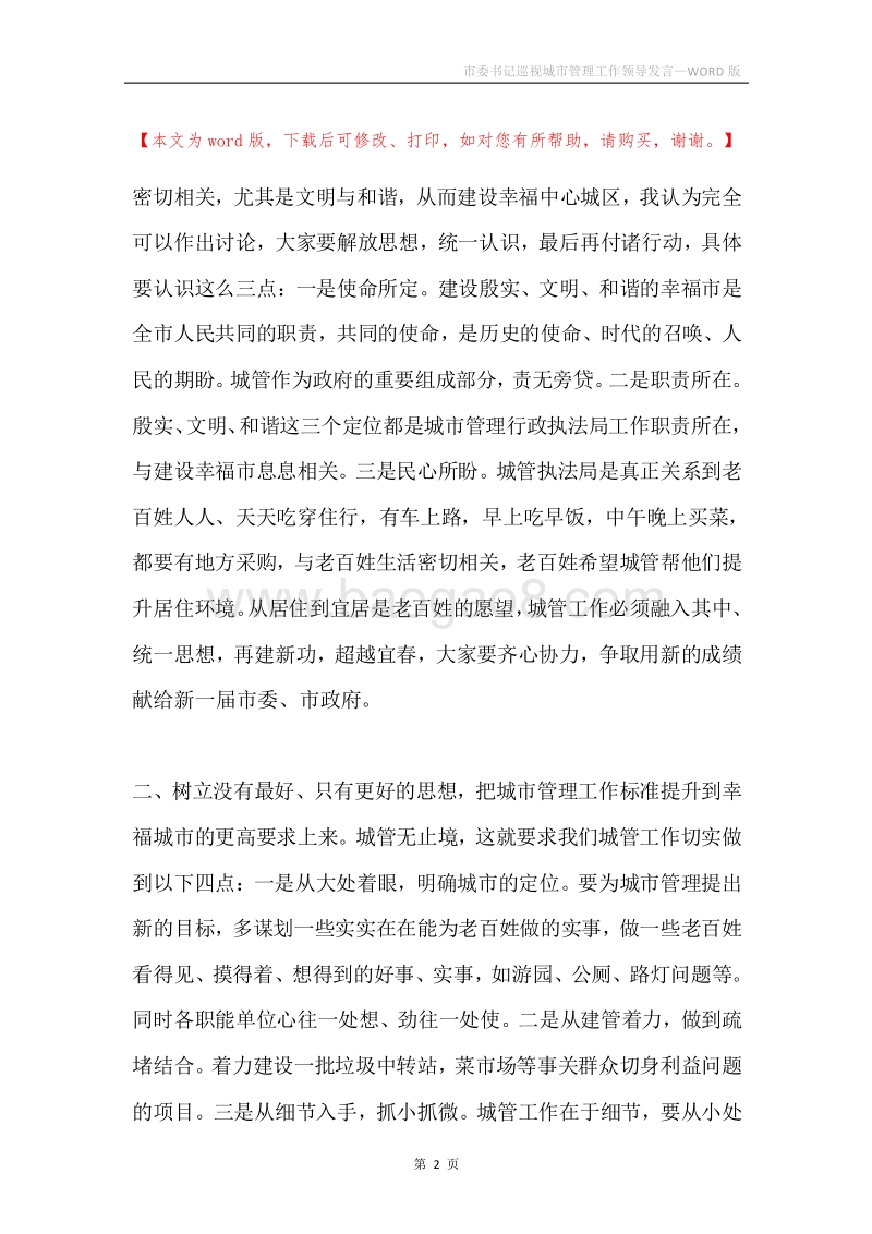 市委书记巡视城市管理工作领导发言.docx_第2页