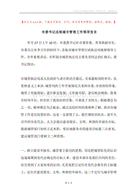 市委书记巡视城市管理工作领导发言.docx