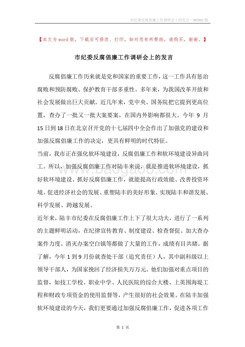 市纪委反腐倡廉工作调研会上的发言.docx_第1页