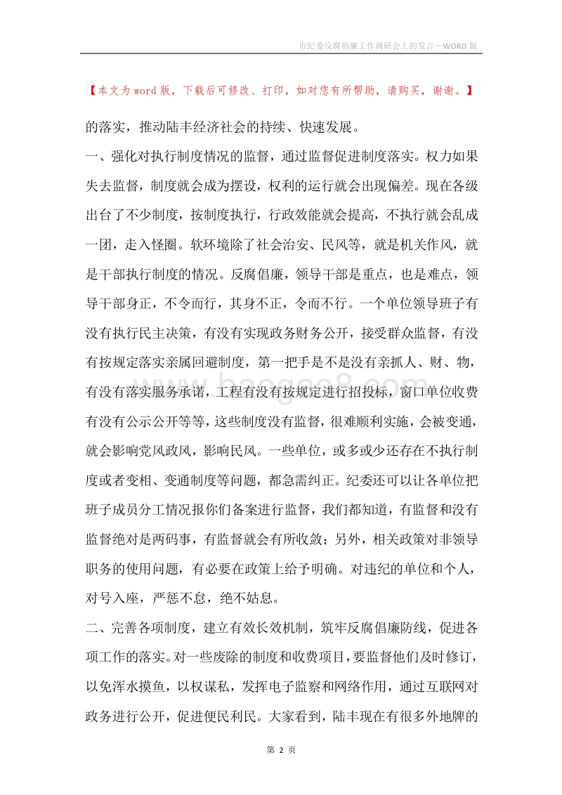 市纪委反腐倡廉工作调研会上的发言.docx_第2页