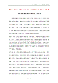 市纪委反腐倡廉工作调研会上的发言.docx