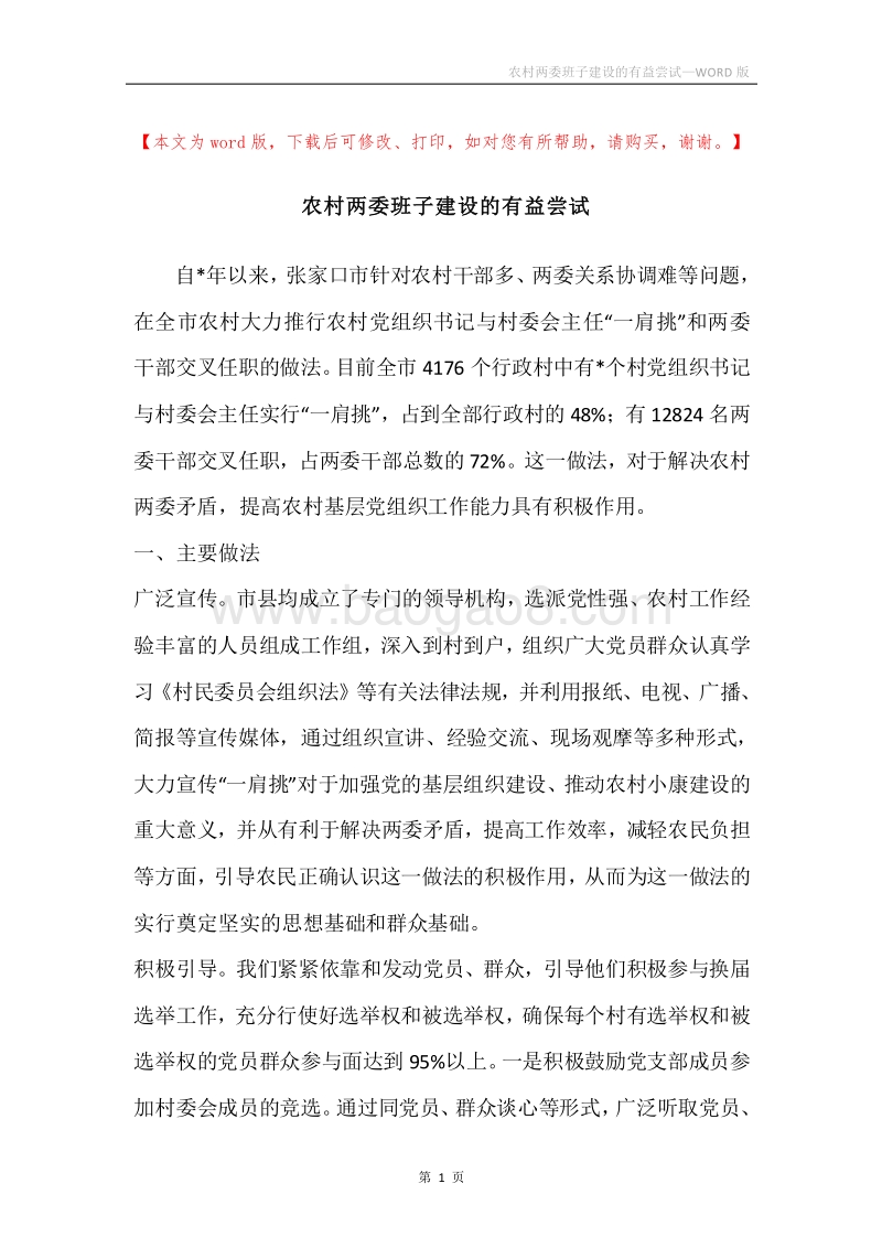 农村两委班子建设的有益尝试.docx_第1页