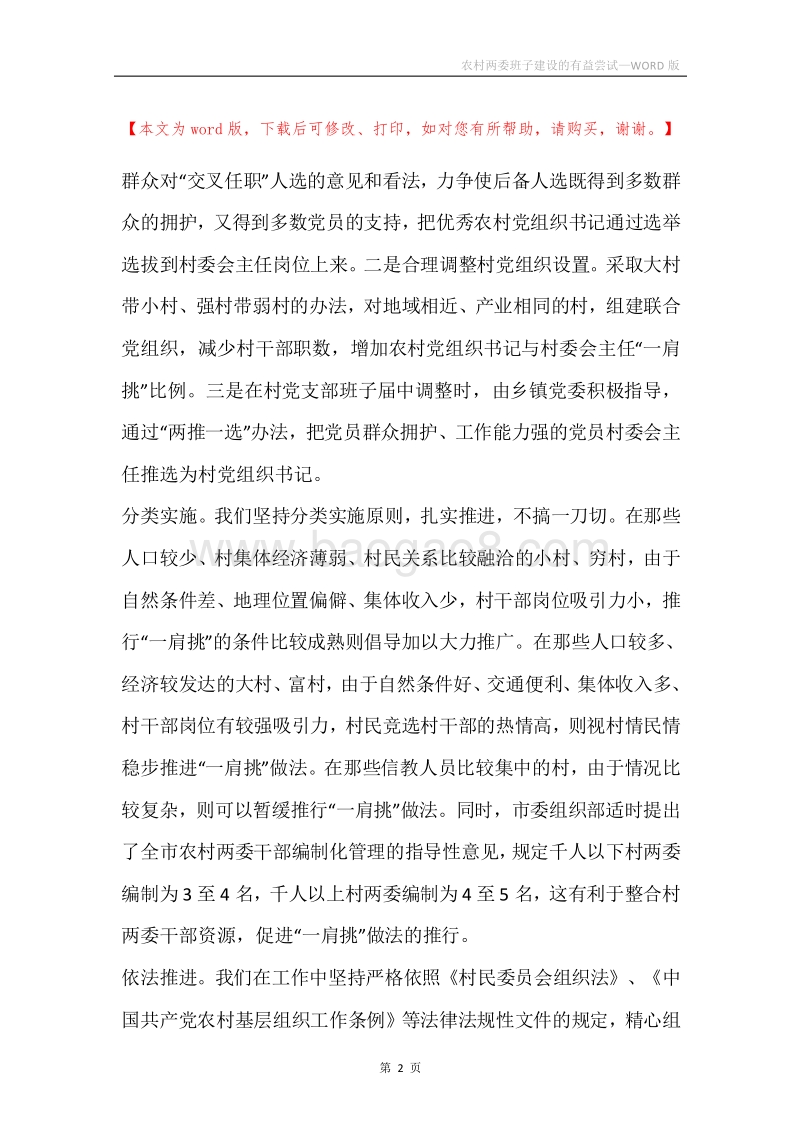 农村两委班子建设的有益尝试.docx_第2页
