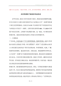 农村两委班子建设的有益尝试.docx