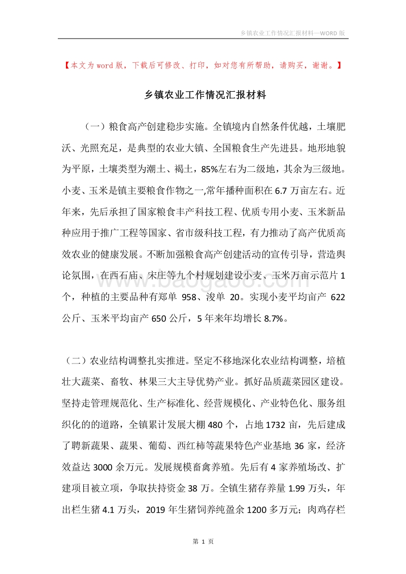乡镇农业工作情况汇报材料.docx_第1页