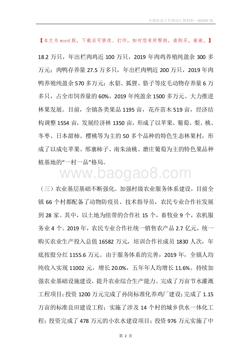 乡镇农业工作情况汇报材料.docx_第2页