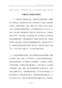 乡镇农业工作情况汇报材料.docx