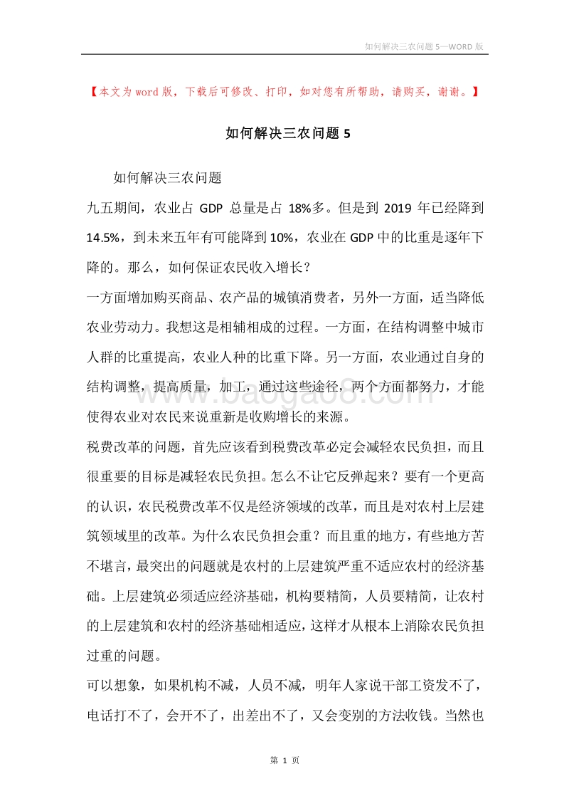如何解决三农问题5.docx_第1页