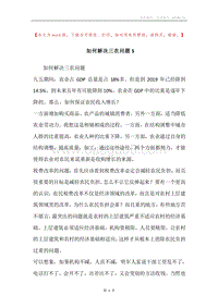如何解决三农问题5.docx