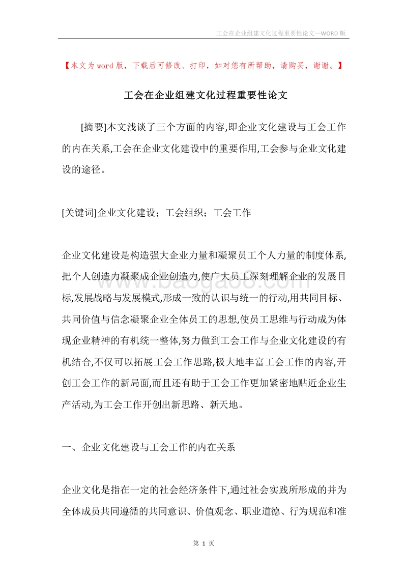 工会在企业组建文化过程重要性论文.docx_第1页