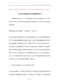工会在企业组建文化过程重要性论文.docx