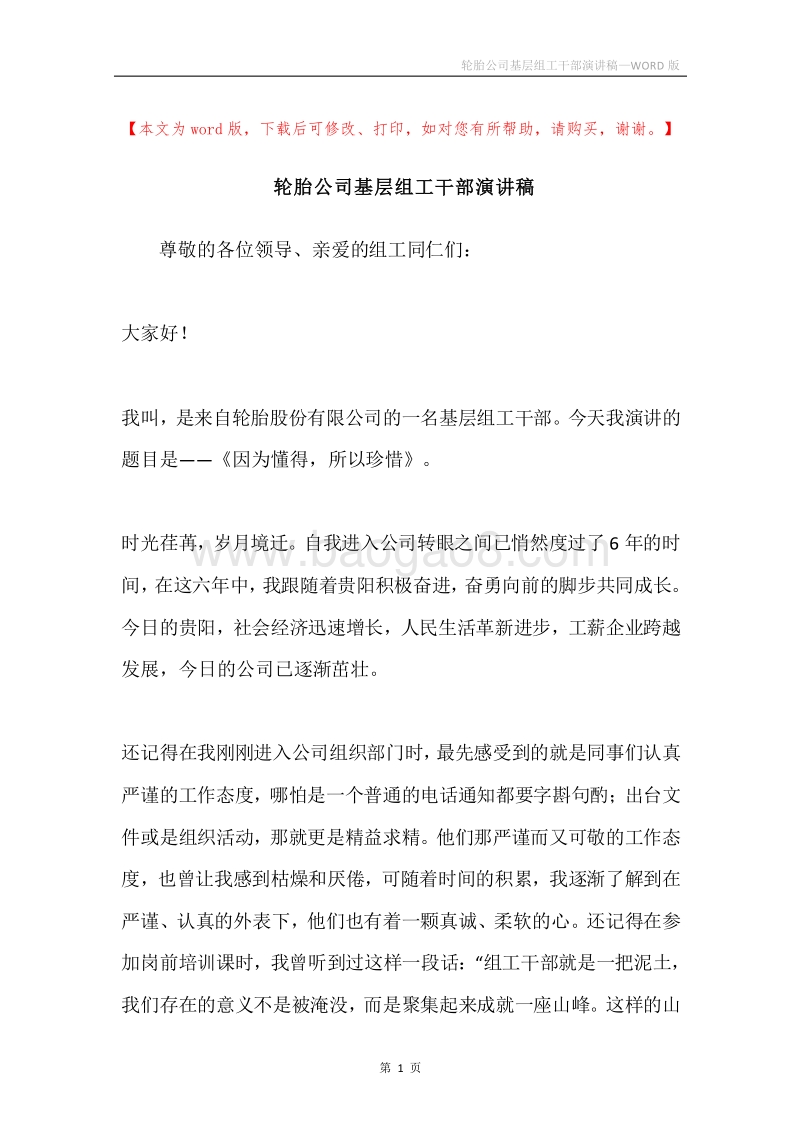 轮胎公司基层组工干部演讲稿.docx_第1页