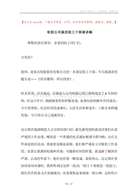 轮胎公司基层组工干部演讲稿.docx