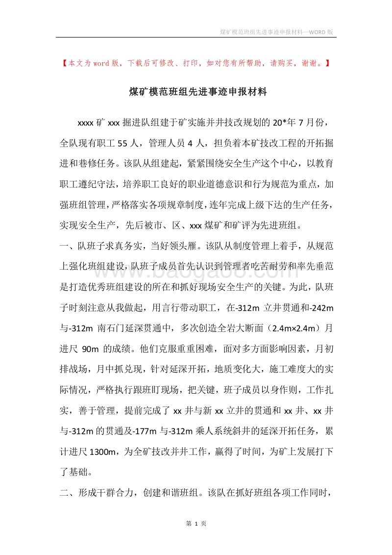 煤矿模范班组先进事迹申报材料.docx_第1页