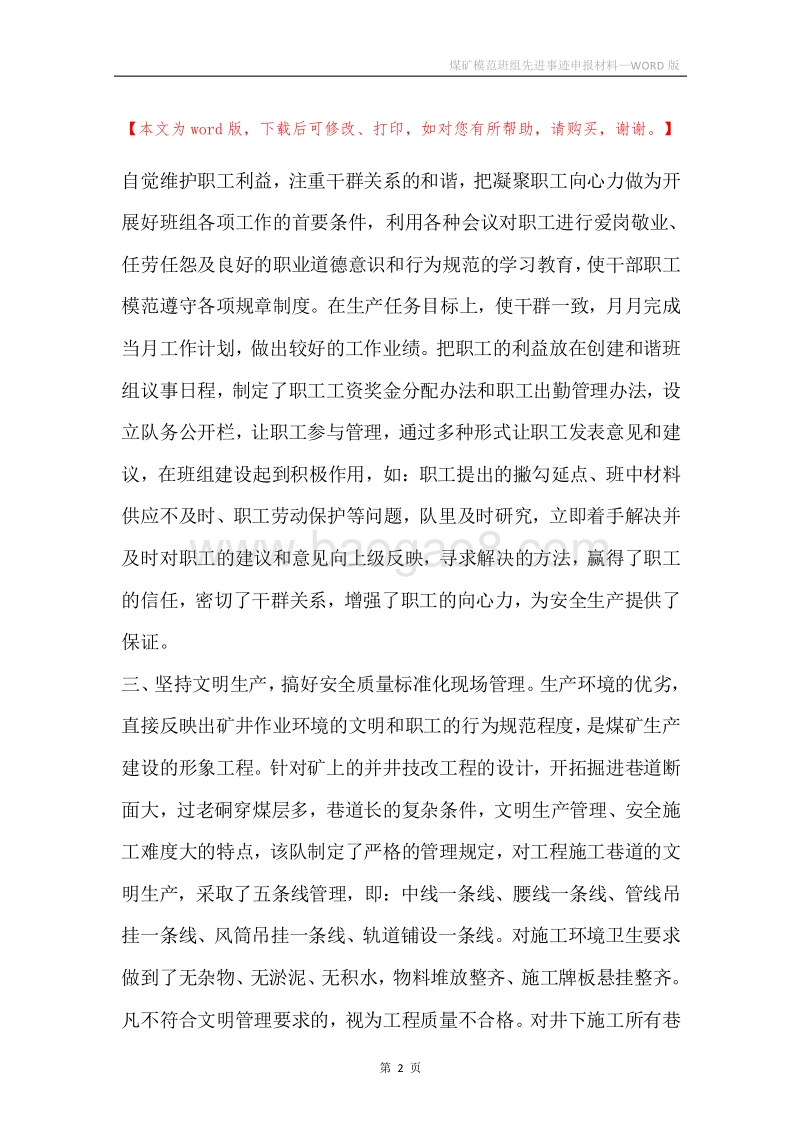煤矿模范班组先进事迹申报材料.docx_第2页