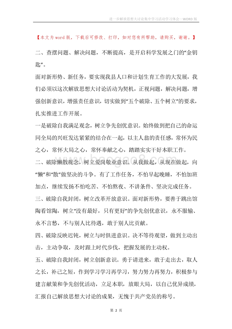 进一步解放思想大讨论集中学习活动学习体会.docx_第2页