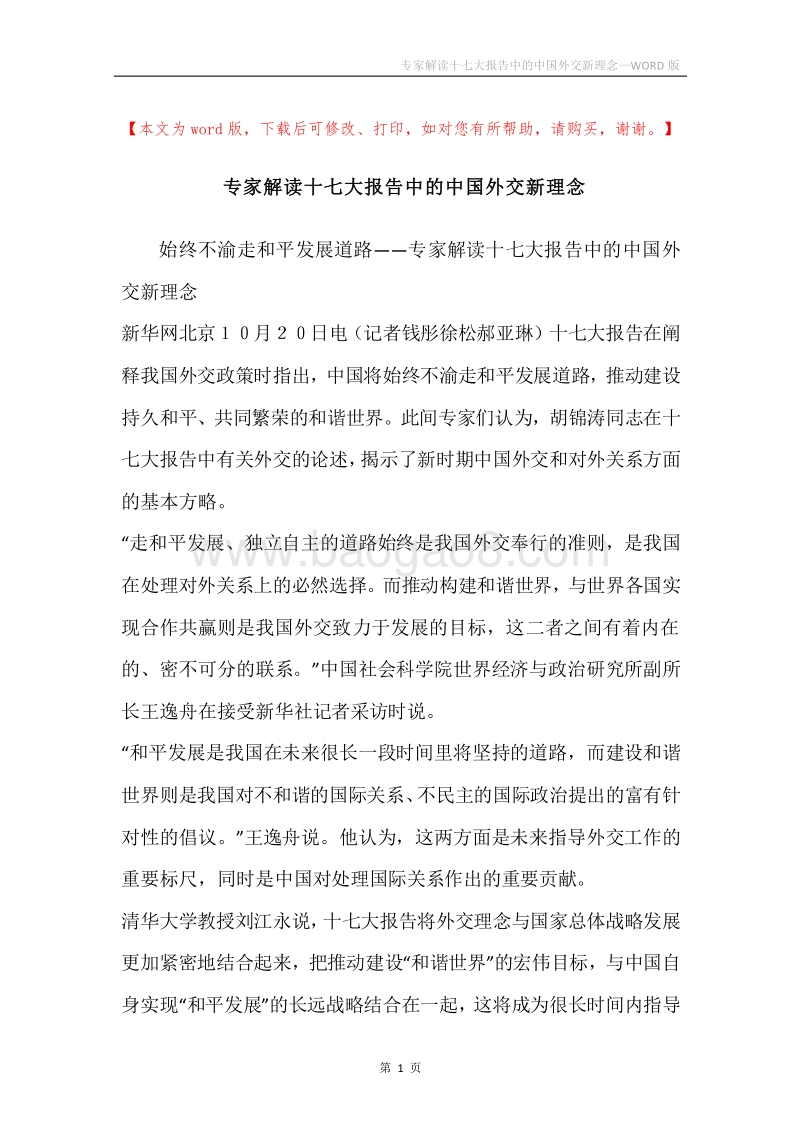 专家解读十七大报告中的中国外交新理念.docx_第1页