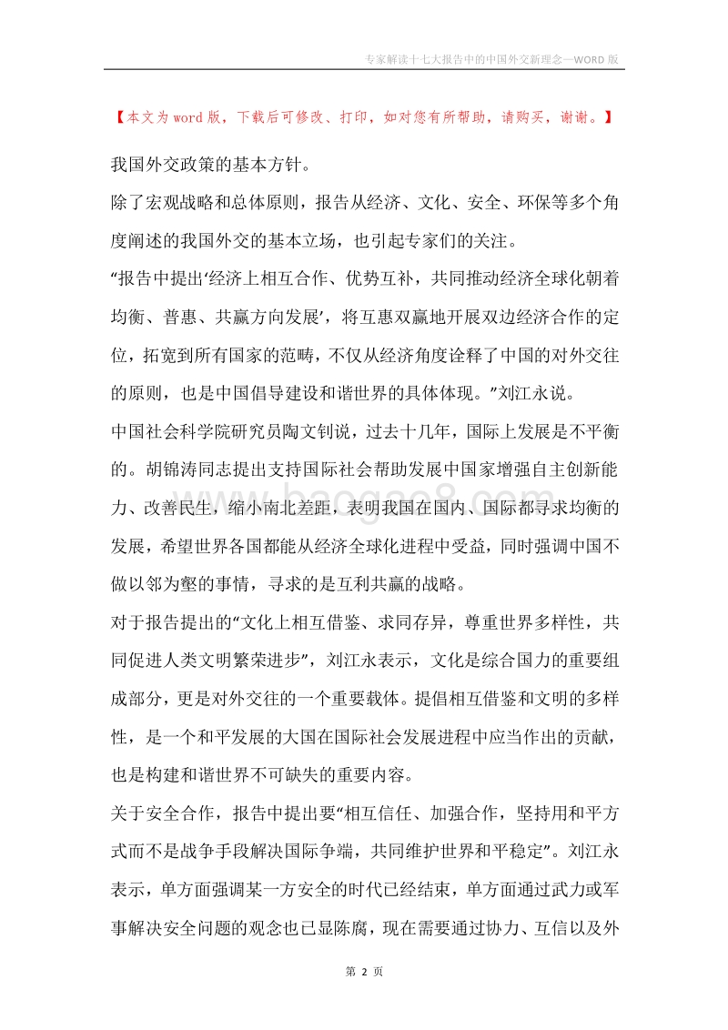 专家解读十七大报告中的中国外交新理念.docx_第2页