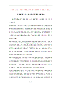 专家解读十七大报告中的中国外交新理念.docx