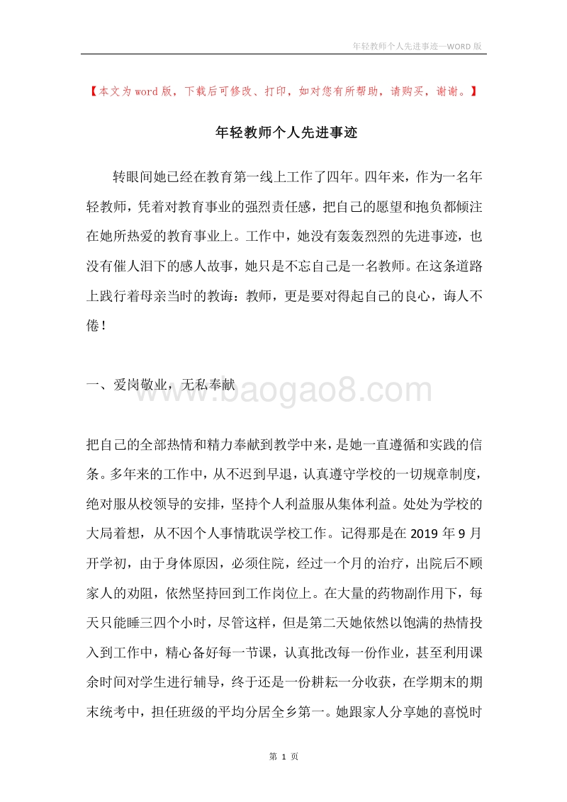 年轻教师个人先进事迹.docx_第1页