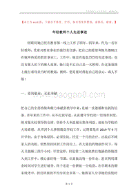 年轻教师个人先进事迹.docx