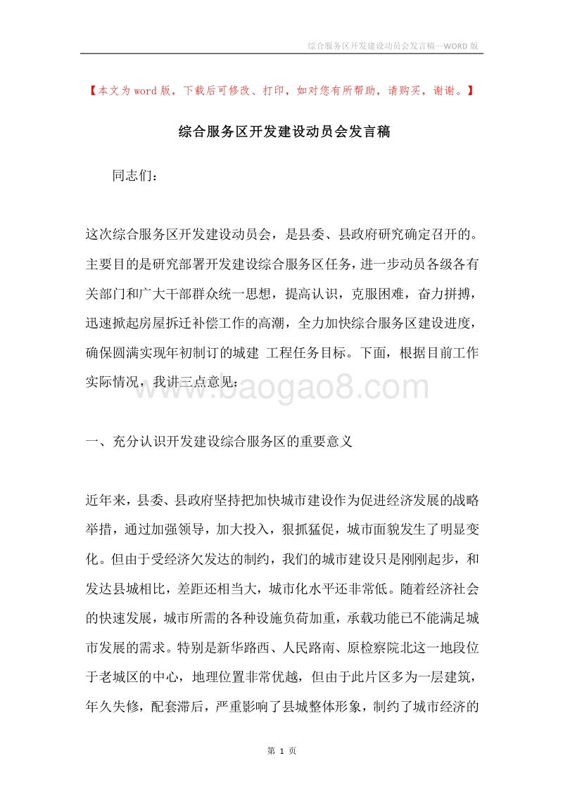 综合服务区开发建设动员会发言稿.docx_第1页