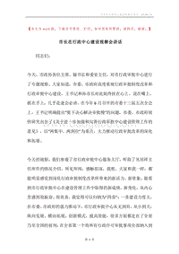 市长在行政中心建设视察会讲话.docx