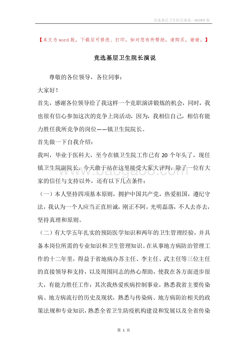 竞选基层卫生院长演说.docx_第1页