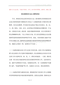党支部党员大会上领导讲话.docx