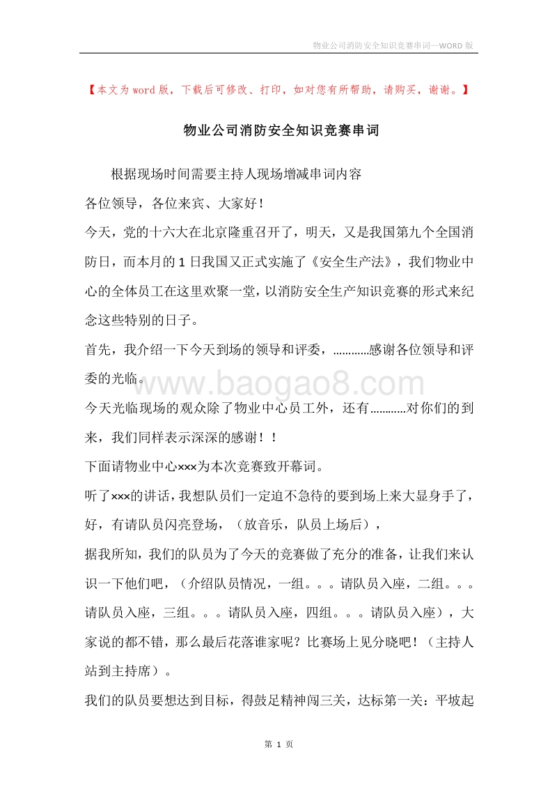 物业公司消防安全知识竞赛串词.docx_第1页