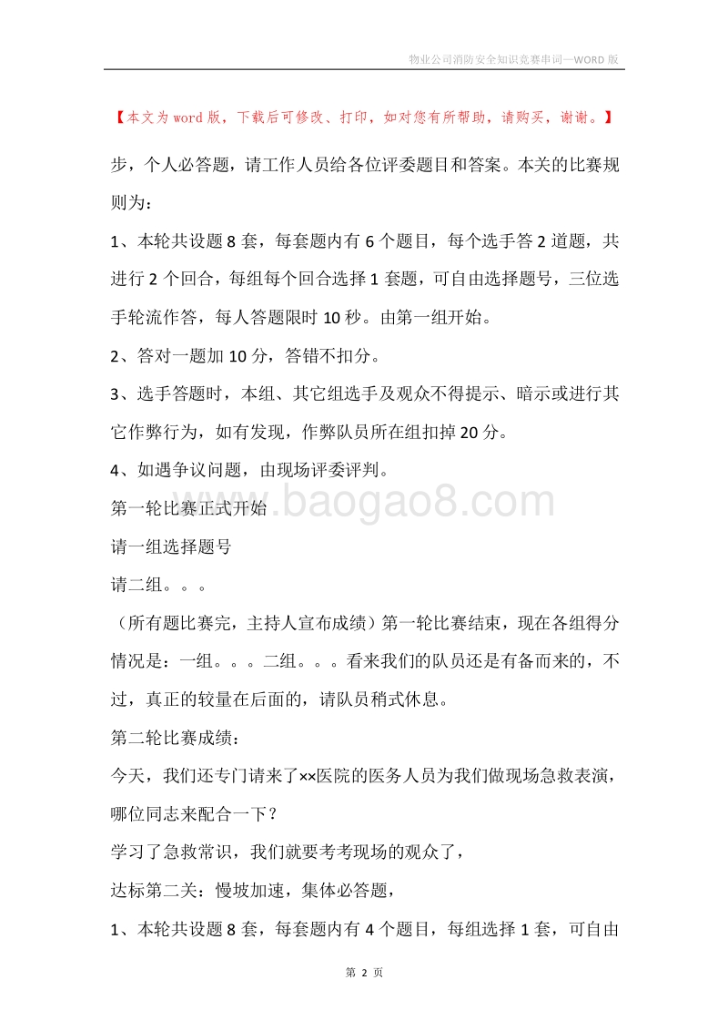 物业公司消防安全知识竞赛串词.docx_第2页