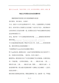 物业公司消防安全知识竞赛串词.docx
