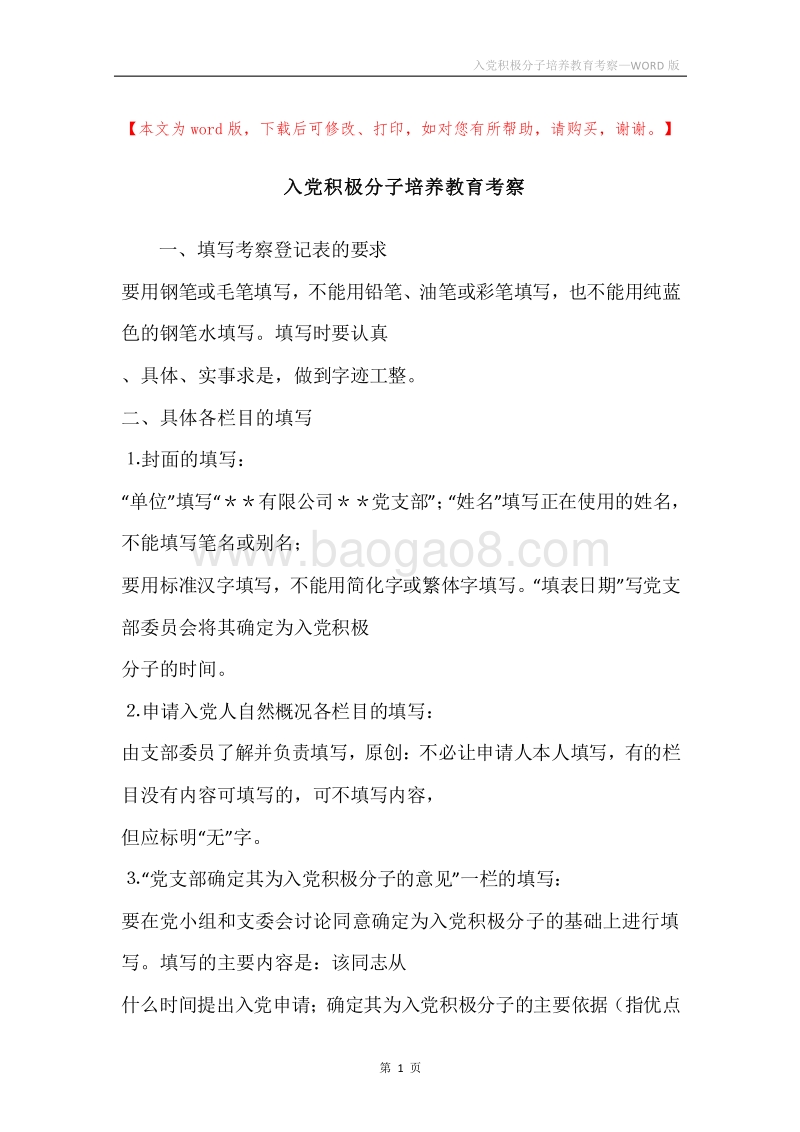 入党积极分子培养教育考察.docx_第1页